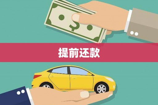 青川提前还款