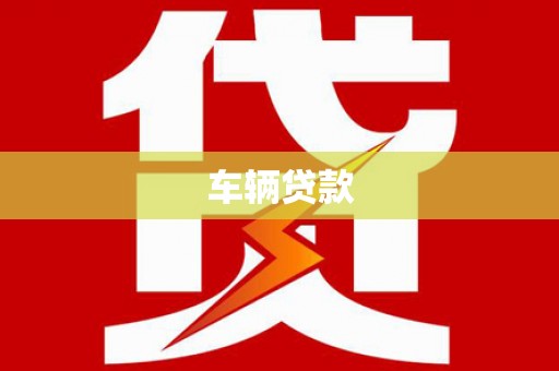 青川车辆贷款