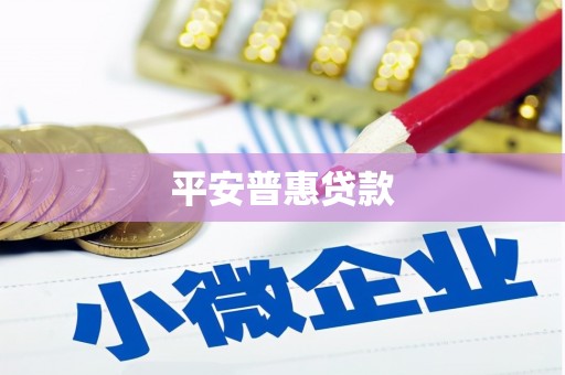 青川平安普惠贷款
