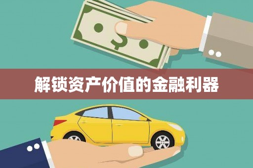 青川解锁资产价值的金融利器