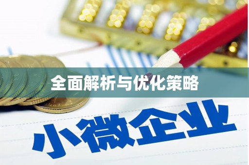青川全面解析与优化策略