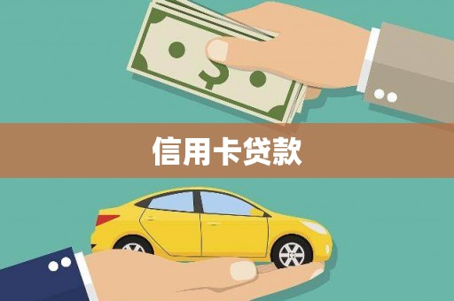青川信用卡贷款