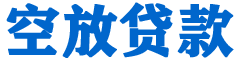 青川贷款_快速便捷的本地贷款服务_低利率高额度_专业贷款服务平台